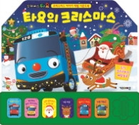 타요의 크리스마스 캐럴 사운드북